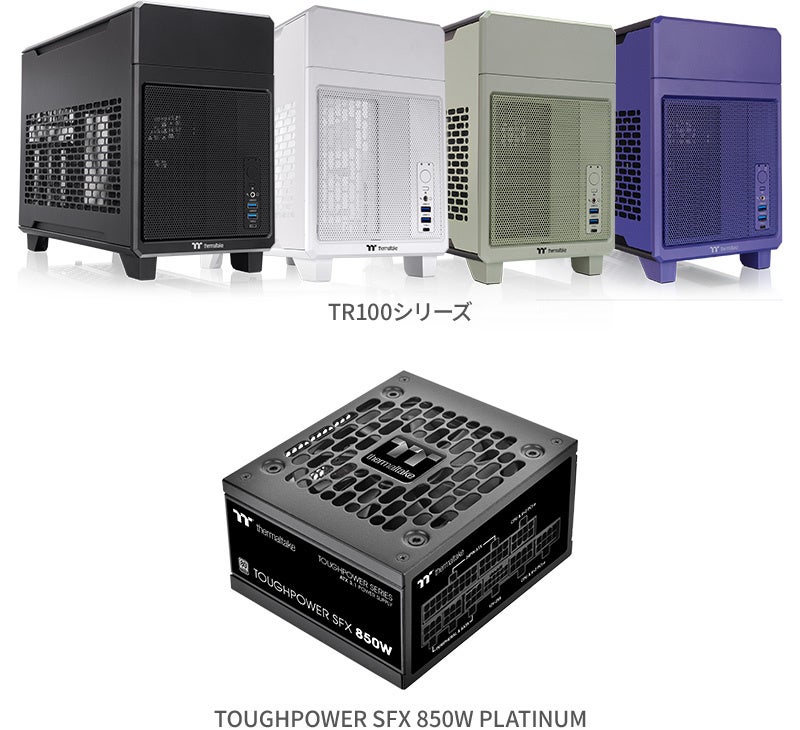 Thermaltake社製ミニPCケース「TR100」シリーズおよび電源ユニット「TOUGHPOWER SFX 850W PLATINUM」を発表