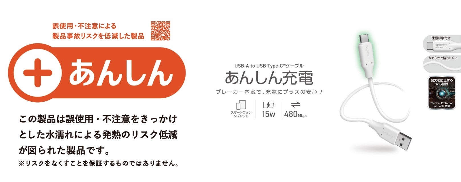 エレコムのブレーカーを内蔵した「USBケーブル」が、経済産業省主催「製品安全対策優良企業表彰」の製品部門（＋あんしん）を受賞！