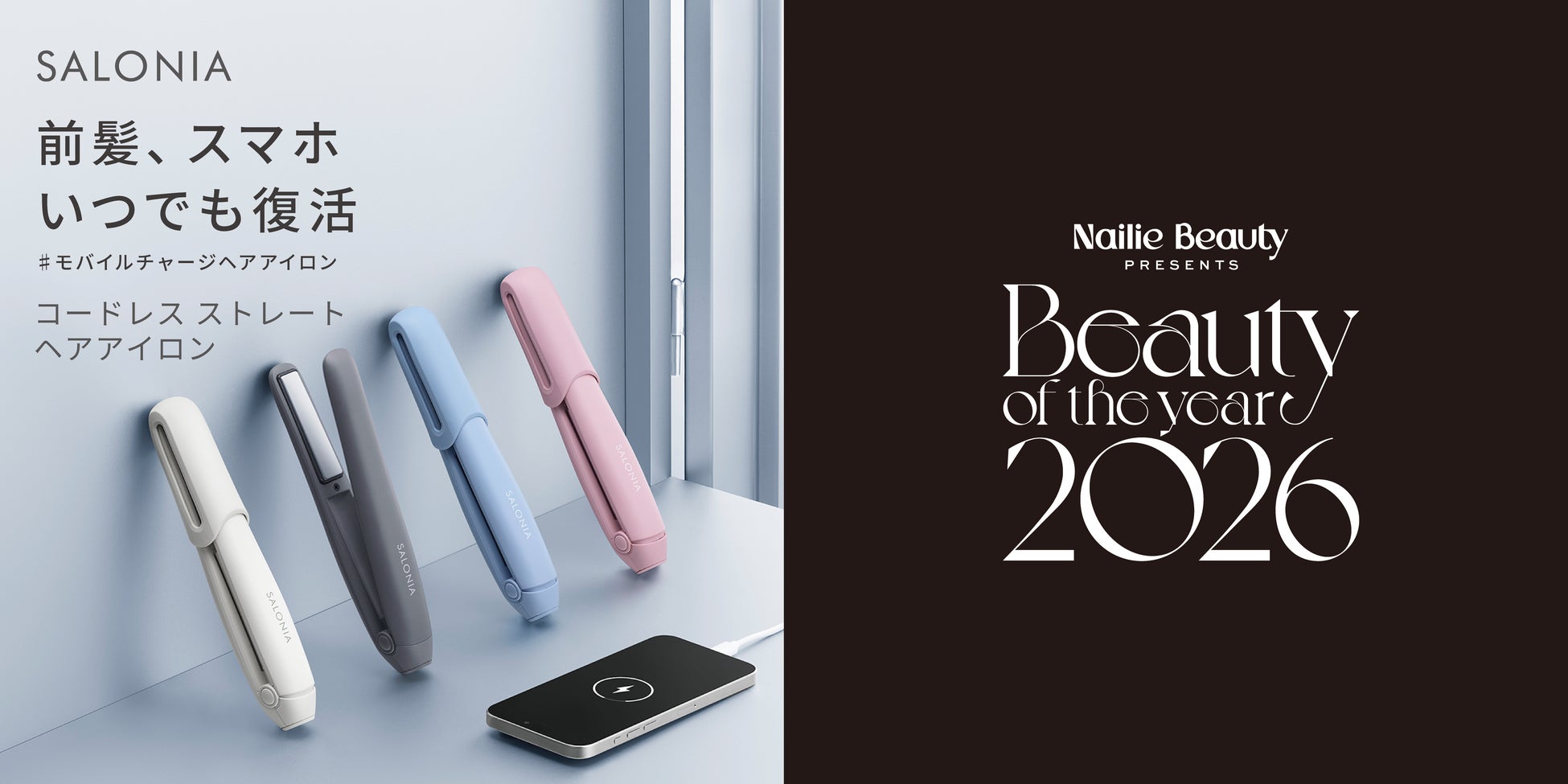 【NAILEA AWARD2026】ヘアアイロン部門を受賞　SALONIA「コードレス ストレートヘアアイロン」外出先で自在に前髪スタイリング、スマホ充電も可能