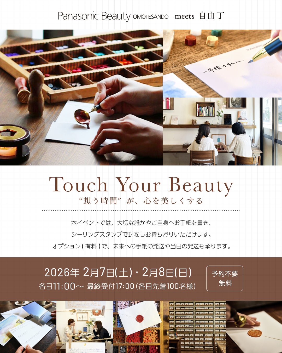 【無料イベント開催】未来の自分へ手紙が送れる人気店「自由丁」とのコラボ、ジェルネイル体験、コスメサンプルが当たる各種イベント多数開催～パナソニックビューティ表参道～