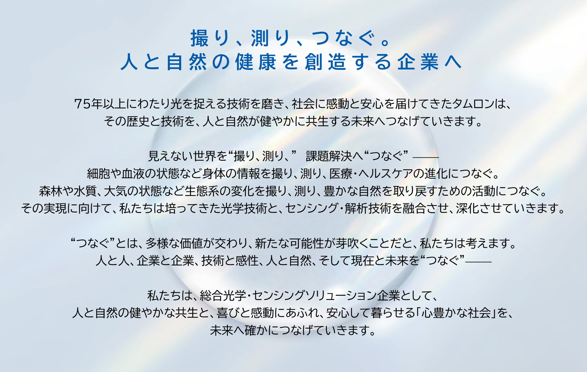 タムロン、2035年に向けた長期ビジョンを刷新「撮り、測り、つなぐ。人と自然の健康を創造する企業へ」〜光学の力を社会課題解決へ接続し、「心豊かな社会」を未来につなぐ〜