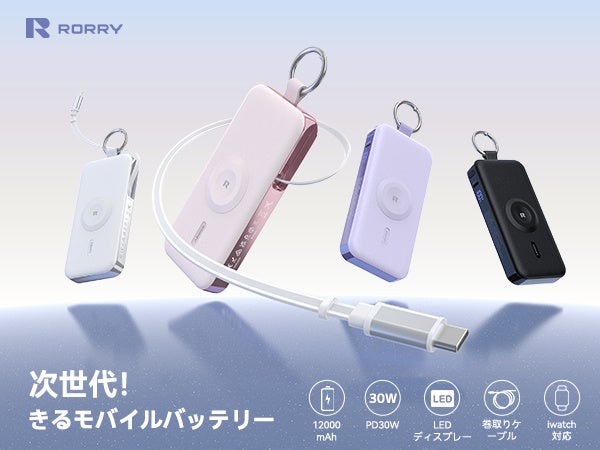 RORRY、アウトドア利用を想定した12000mAh・30W対応モバイルバッテリー「D3-12000」を発売