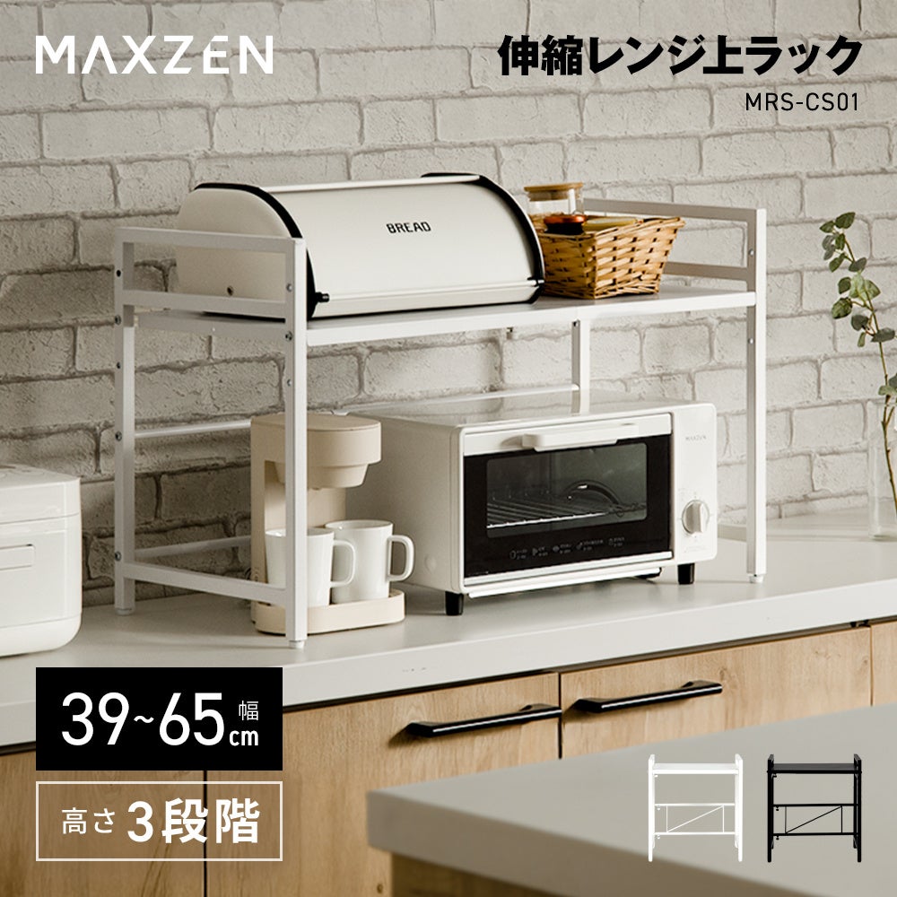 工具不要で横幅39～65cmに伸縮、高さは3段階調整。安定感のある耐荷重20kgで、レンジ上を有効活用できるラックをジェネリック家電ブランド「MAXZEN」から2026年1月30日より発売