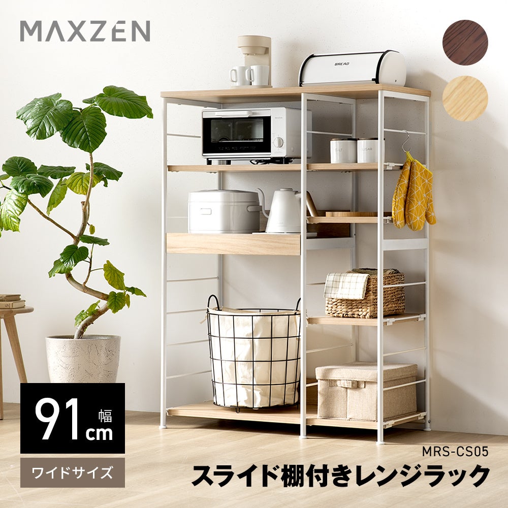 大型レンジも余裕の幅91ｃｍ+計6枚の可動棚、耐荷重はなんと125ｋｇのスライド棚付きレンジラック（ワイドサイズ）をジェネリック家電ブランド「MAXZEN」より2026年1月30日から発売