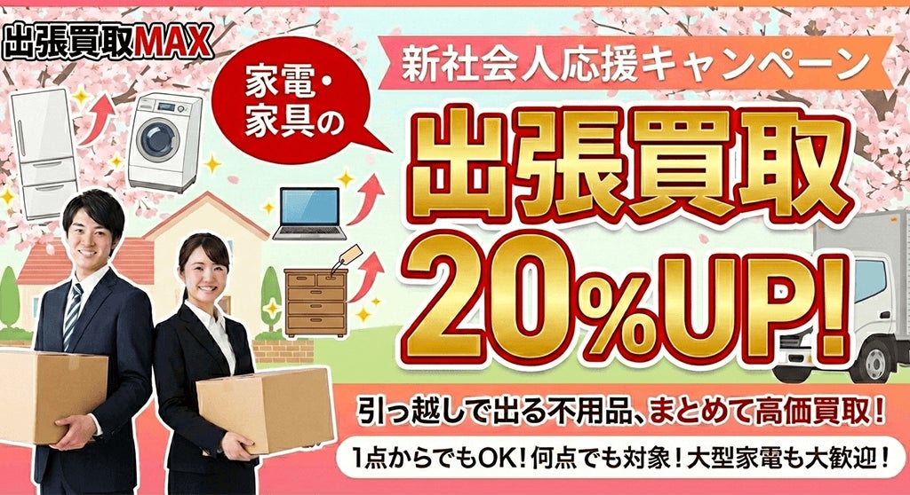【新社会人応援】家電・家具の買取価格20％アップ実施中！！初めての引っ越し・一人暮らしを応援。激安中古家電の販売も