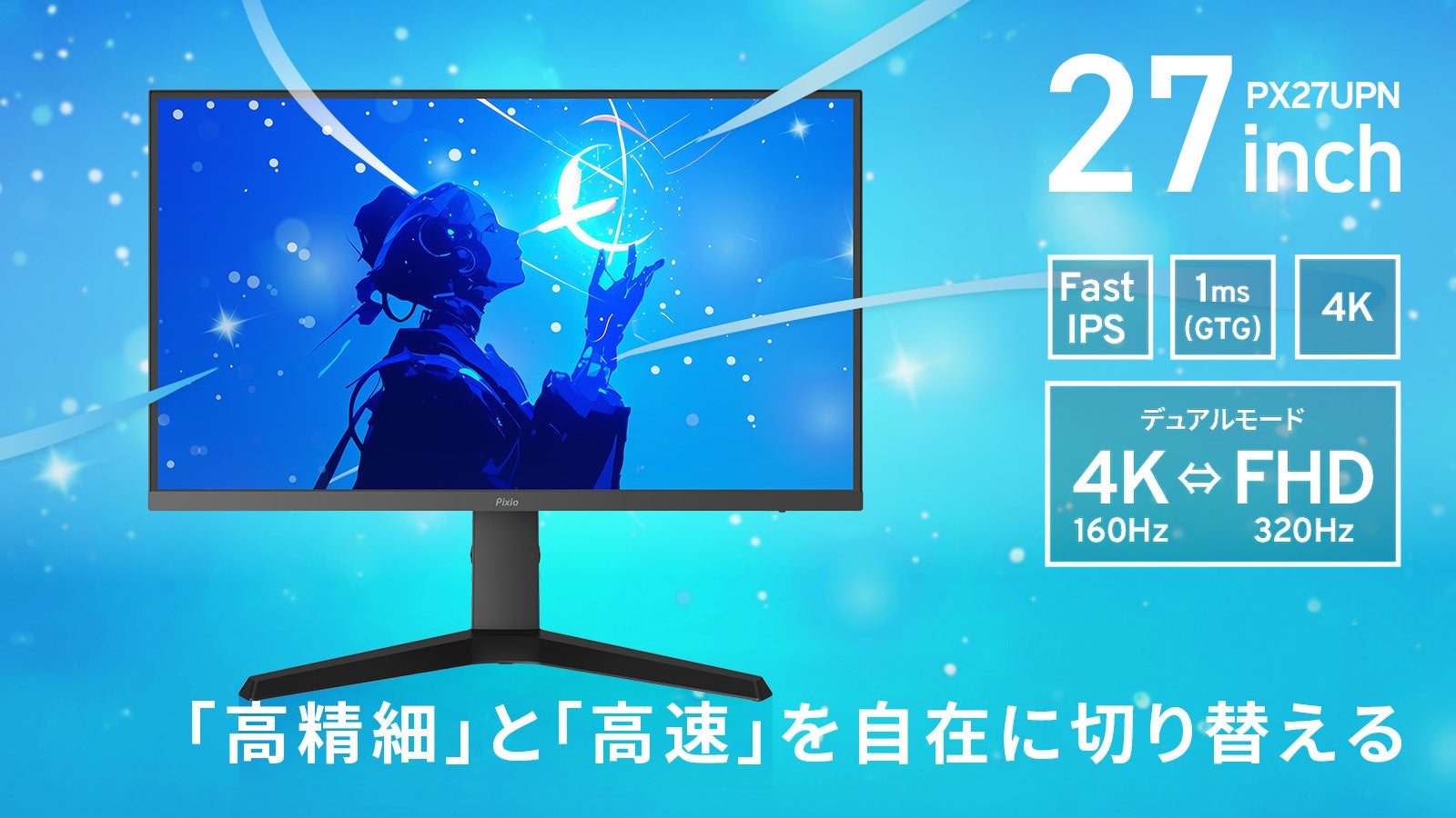 「Pixio」(ピクシオ)、デュアルモード(4K/160Hz⇔FHD/320Hz)搭載ゲーミングモニター「PX27U Prime Neo」を予約販売開始。27型, Fast IPS, 多機能スタンド
