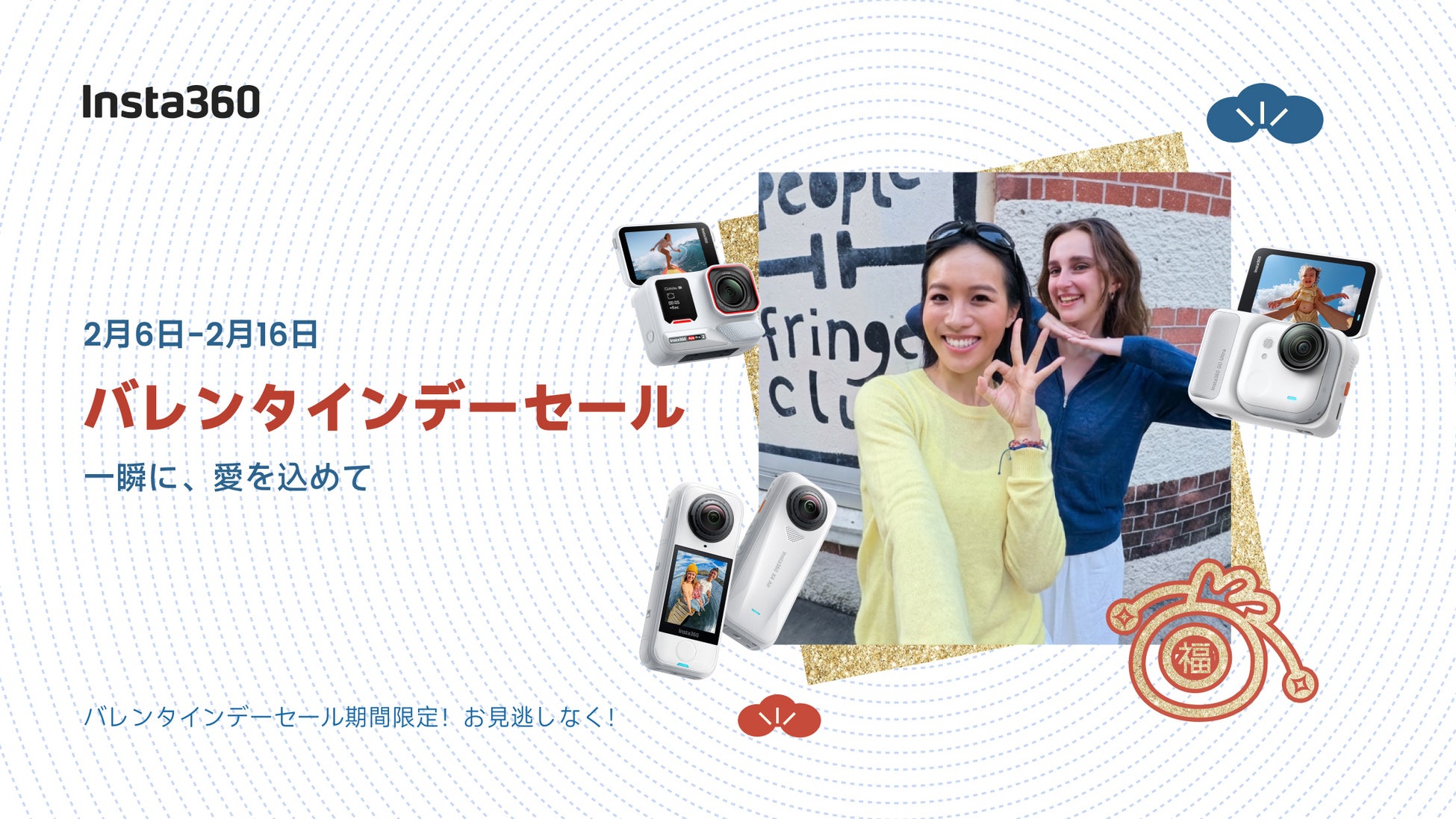 Insta360、バレンタインデーセール開催!人気カメラが最大30％オフ