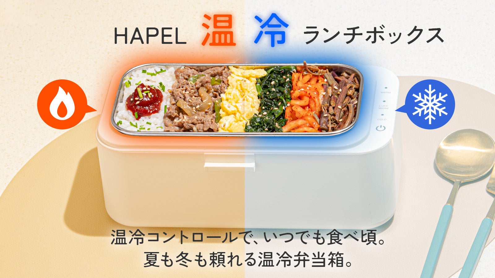 冷やせる/温める弁当箱　温冷ランチボックスをMakuakeプロジェクトにて先行予約販売を開始