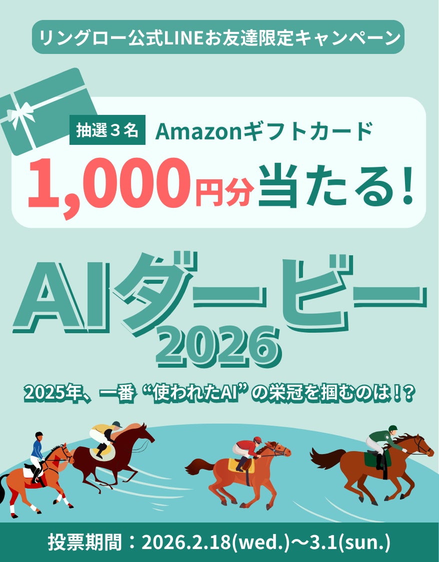 2025年、一番“使われたAI”の栄冠を掴むのは！？リユースPCのリングロー、「AIダービー2026」を開催