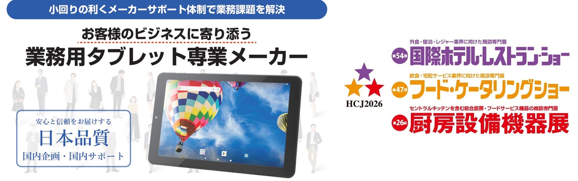 「HCJ2026 国際ホテル・レストラン・ショー」にて従業員の業務効率化をテーマにしたNFC対応業務用タブレットを展示