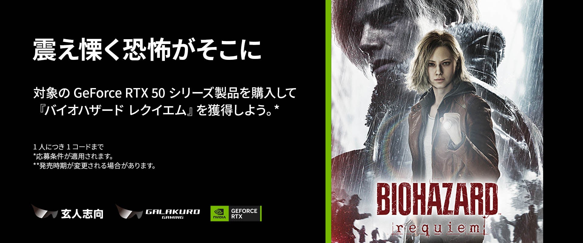 玄人志向 / GALAKURO GAMING 『バイオハザード レクイエム』ゲームバンドルキャンペーンのご案内