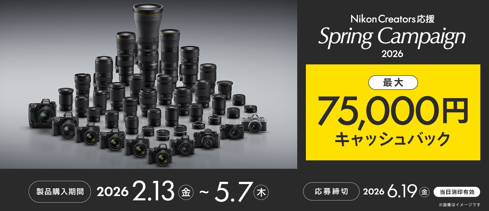 「Nikon Creators 応援 スプリングキャンペーン2026」を実施