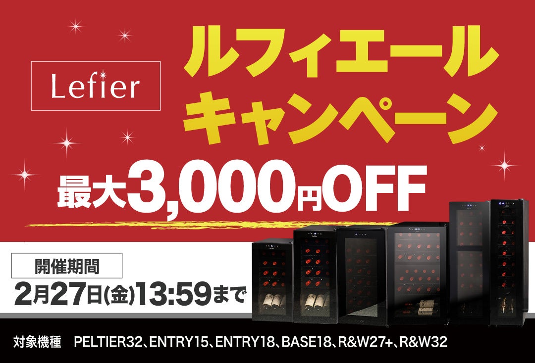 最大3,000円OFF！累計販売台数14万台を誇る『ルフィエール』が小型ワインセラー6機種の特別キャンペーンを開始！省スペース＆高機能モデルをお得に購入