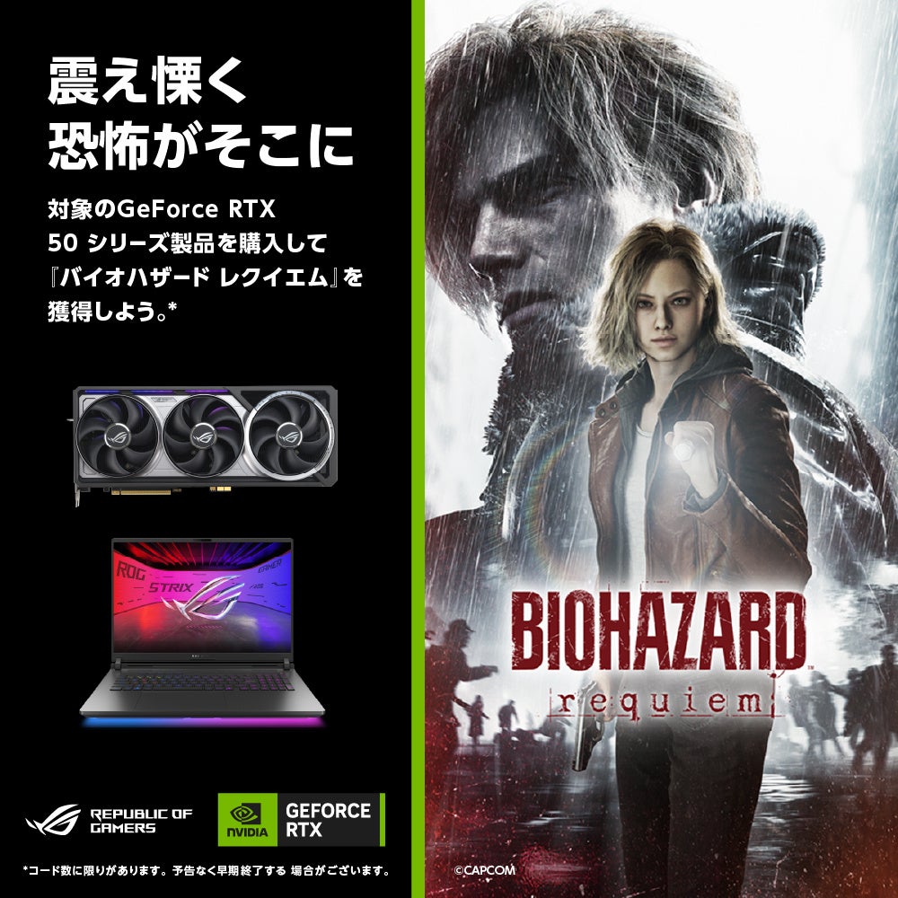 GeForce RTX 50シリーズ搭載のASUS/ROG製品を購入で「バイオハザード レクイエム」をゲットできるキャンペーンを開催！