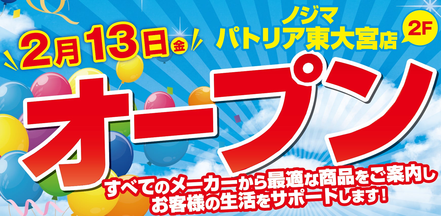 ノジマ　パトリア東大宮店２月13日オープン！