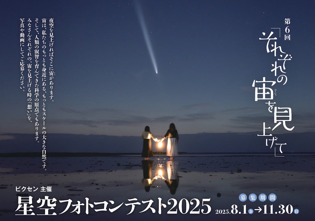 「第6回 星空フォトコンテスト2025～それぞれの宙を見上げて～」入賞作品発表