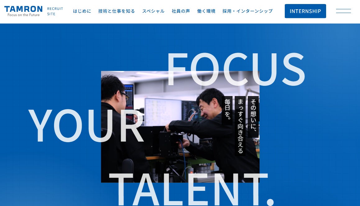 タムロン、未来を共創するパートナーを募るべく、採用サイトを刷新～「人と自然の健康」を光で創る。2035年へ向けた変革を加速～