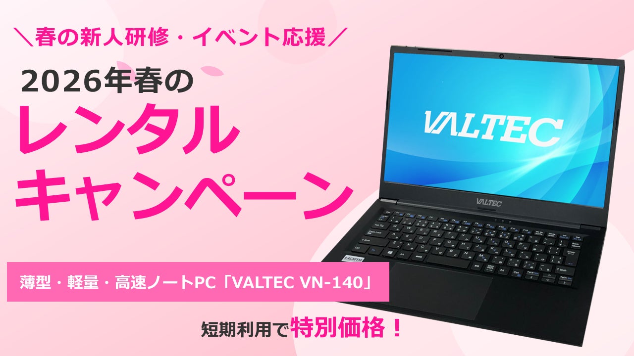 【春の新人研修・イベント応援】薄型・軽量・高速ノートPC「VALTEC VN-140」が短期利用で特別価格！2026年春のレンタルキャンペーンを開始