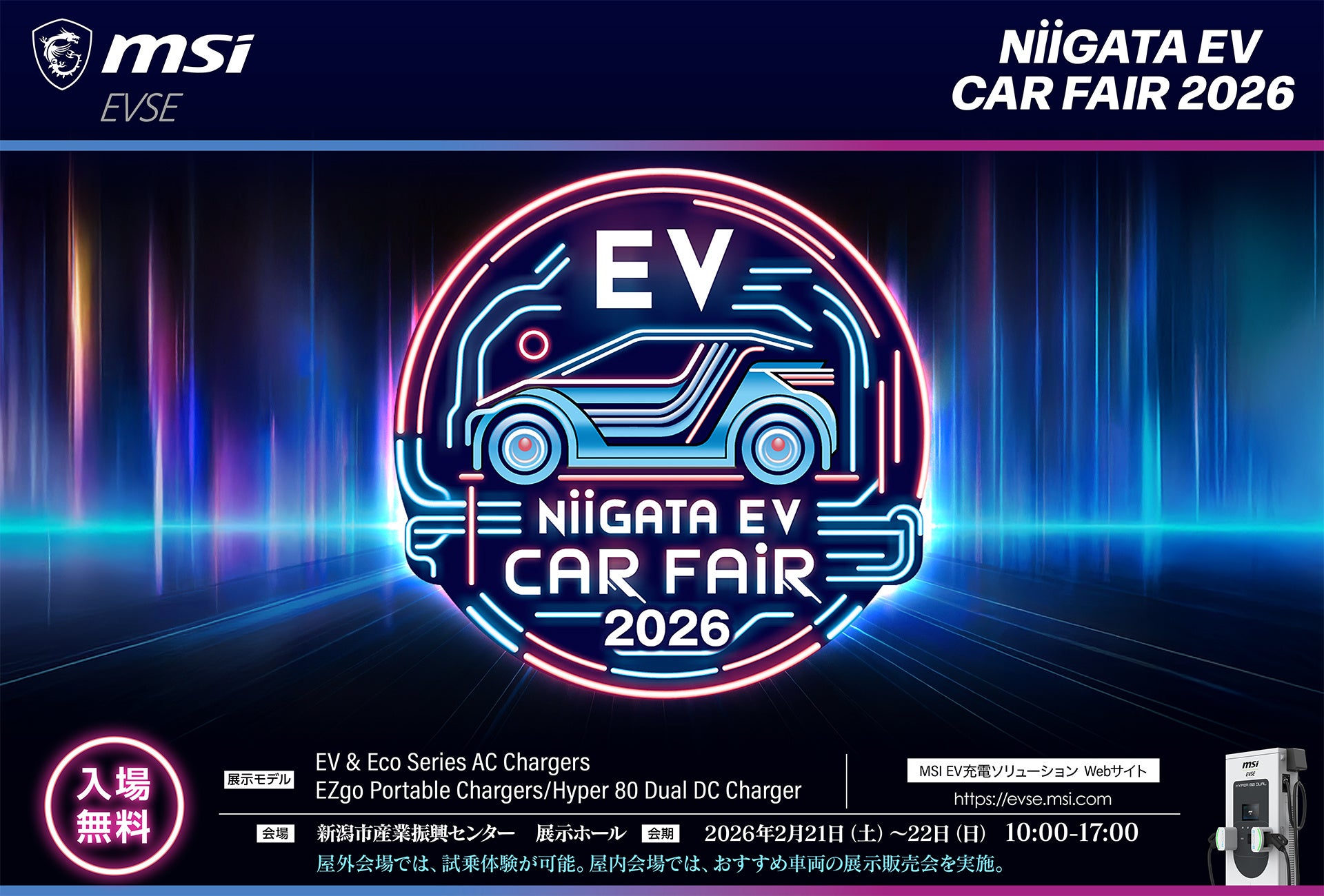 MSI、国内外の最新EVが集結する「NIIGATA EV CAR FAIR 2026」に出展