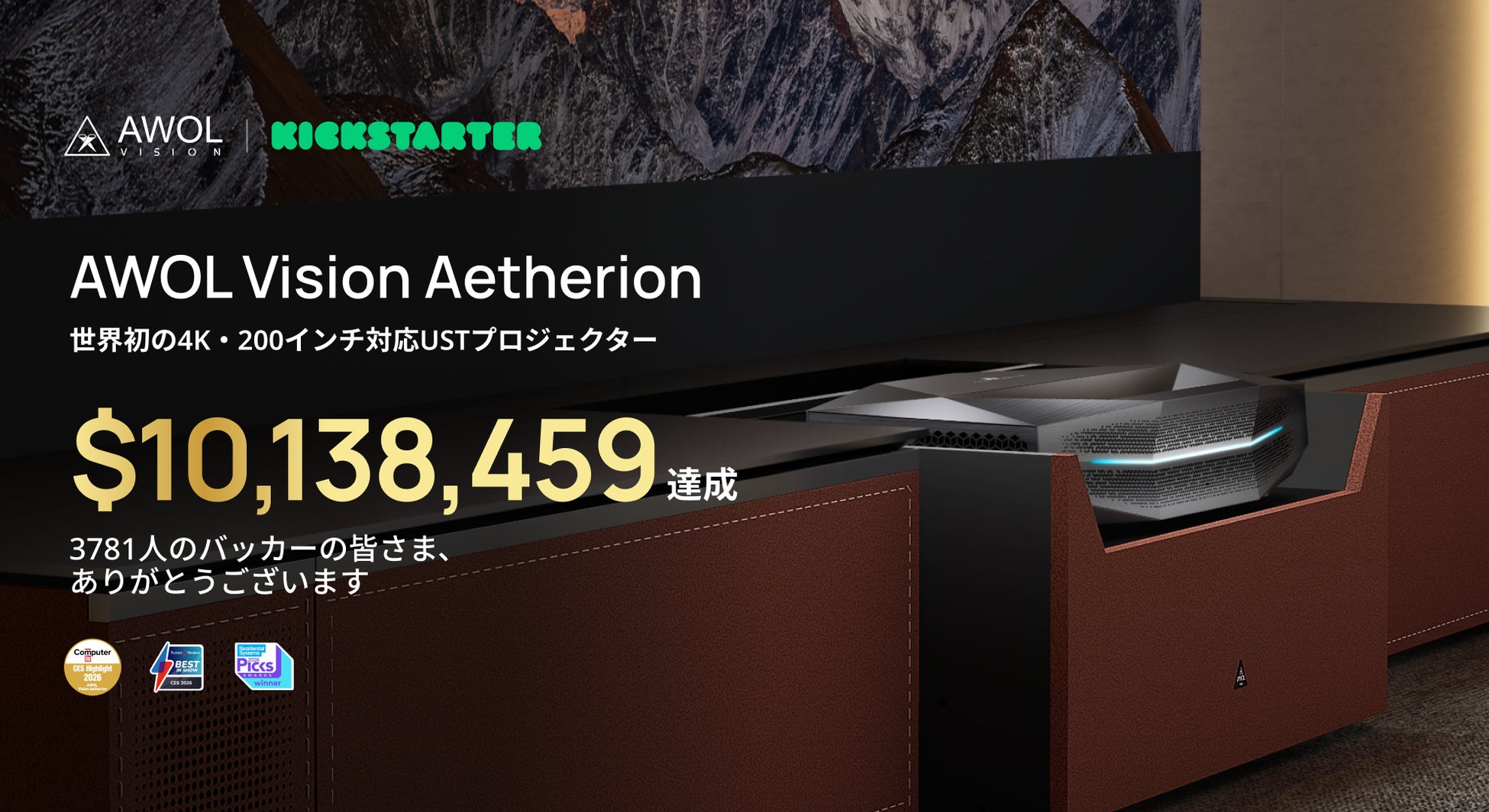 AWOL Vision、4K超短焦点プロジェクターがKickstarterで12時間で1,000万ドル突破、ハードウェアカテゴリー最速記録を樹立