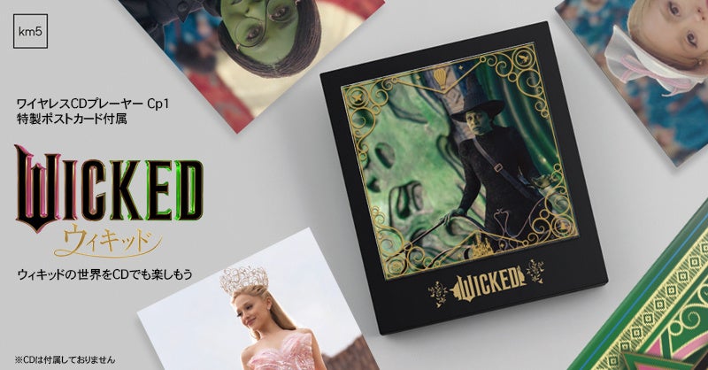 2月20日 映画『WICKED』公式コラボワイヤレスCDプレーヤーを数量限定で一般発売