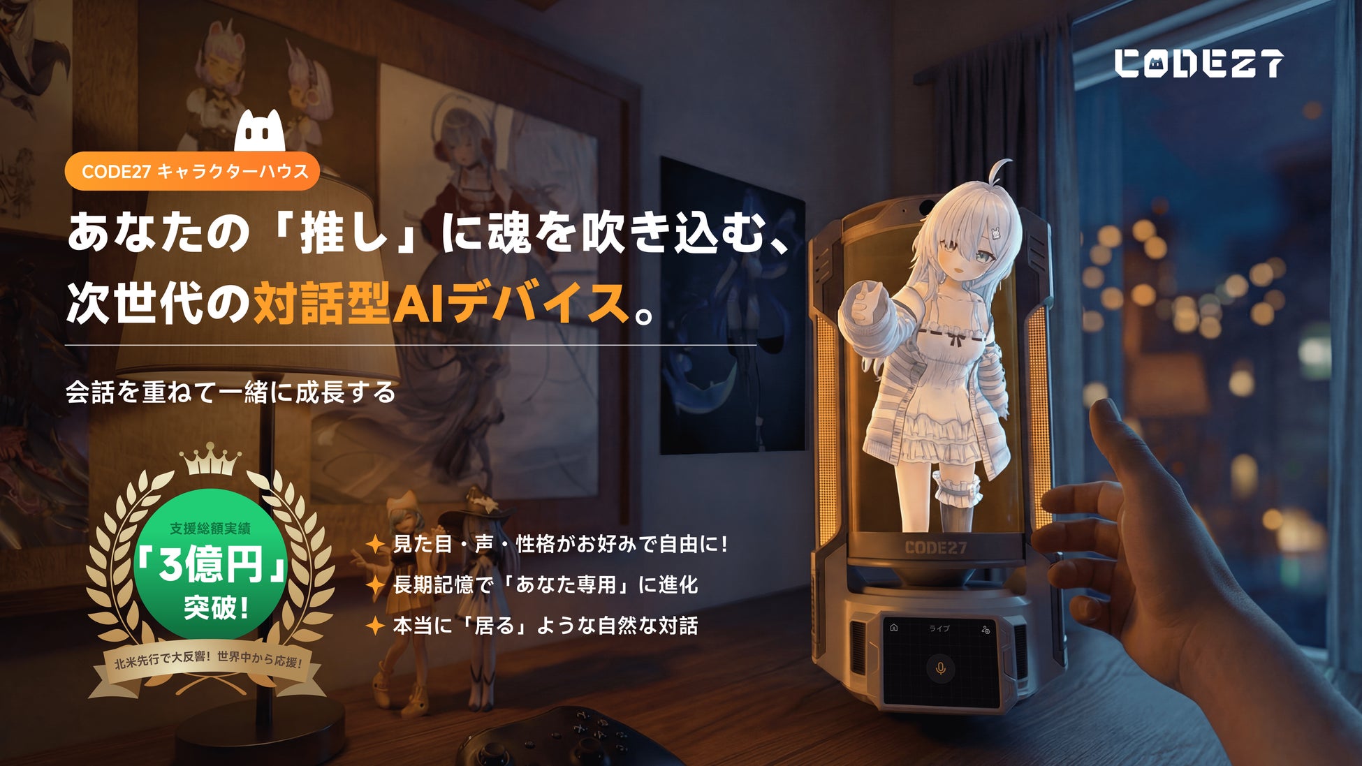 AIは「使うもの」から「共に生きる存在」へ。「CODE27」キャラクターハウスMakuakeにて先行販売開始
