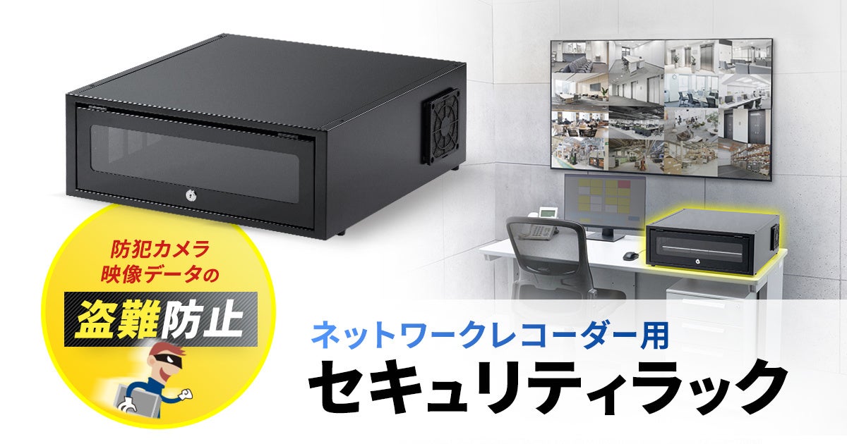 映像データの盗難を防止する、ネットワークレコーダー用セキュリティラックを発売