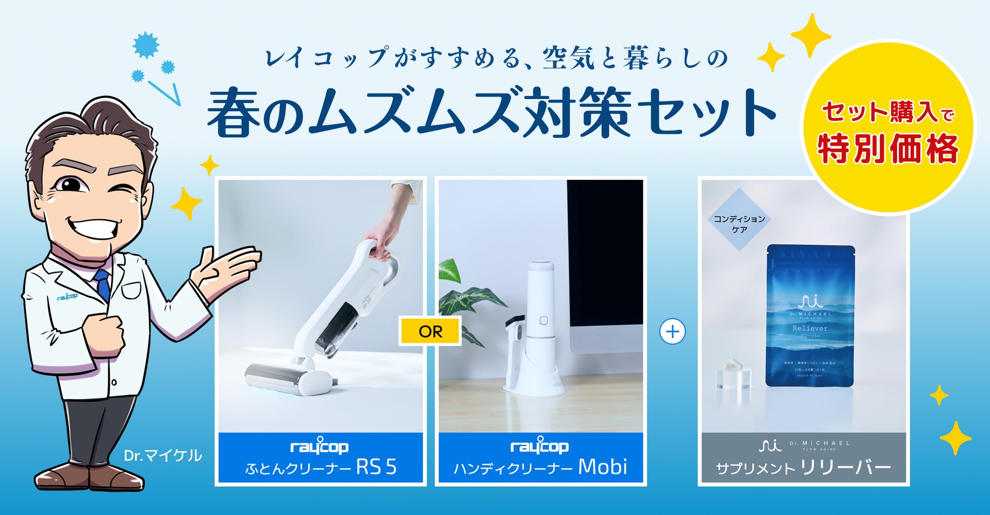 【2026年花粉予測は例年の最大2.5倍】レイコップが提案する医師発想の“外と内”からのダブルアプローチ【 春のムズムズ対策セット 】