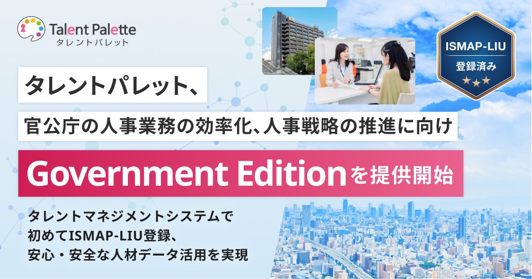 シェアNo.1のタレントマネジメントシステム「タレントパレット」、官公庁の人事業務の効率化、人事戦略の推進に向け「Talent Palette Government Edition」を提供開始
