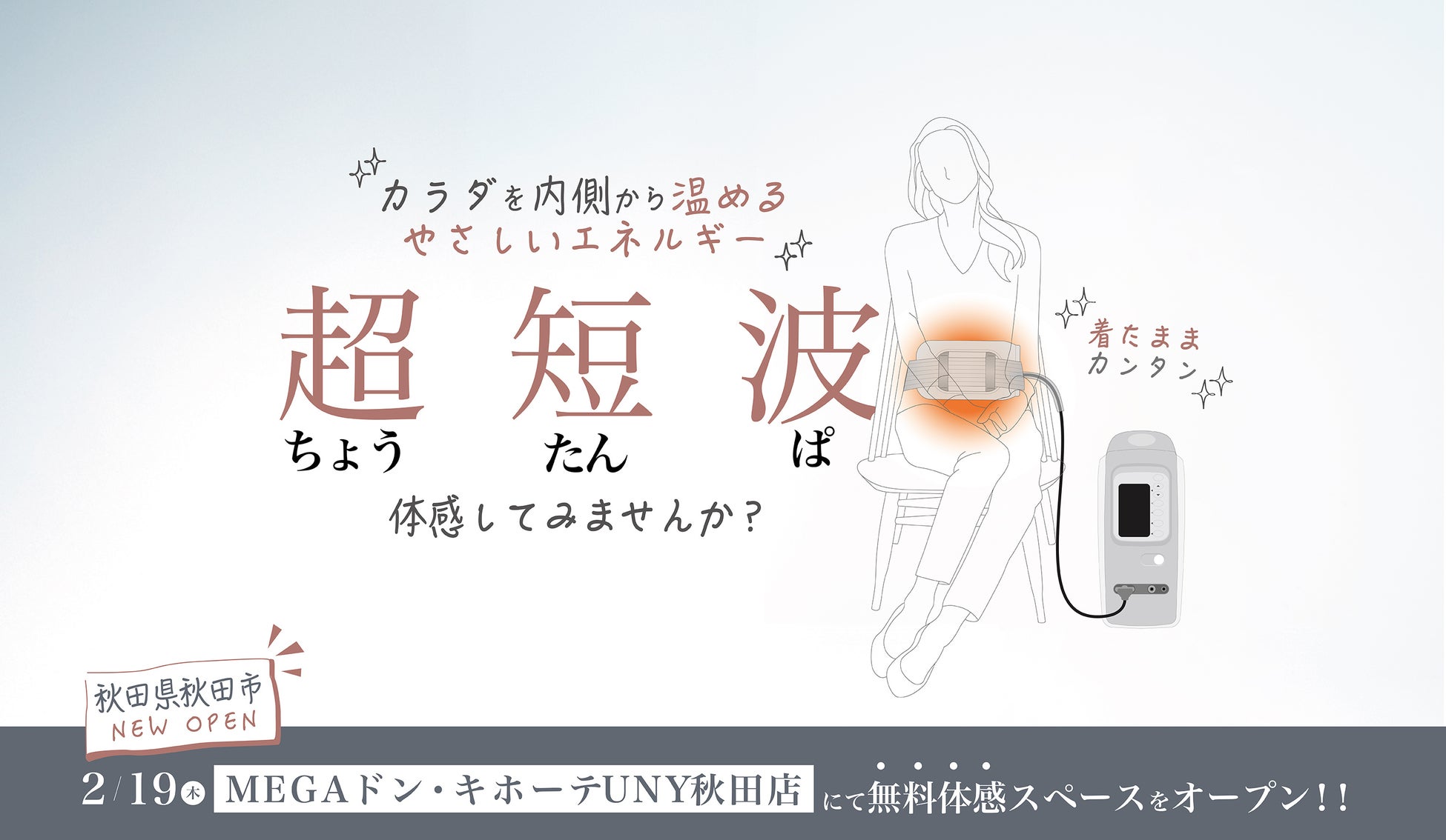 伊藤超短波、秋田県秋田市に「超短波治療器」の無料体感スペースを期間限定オープン