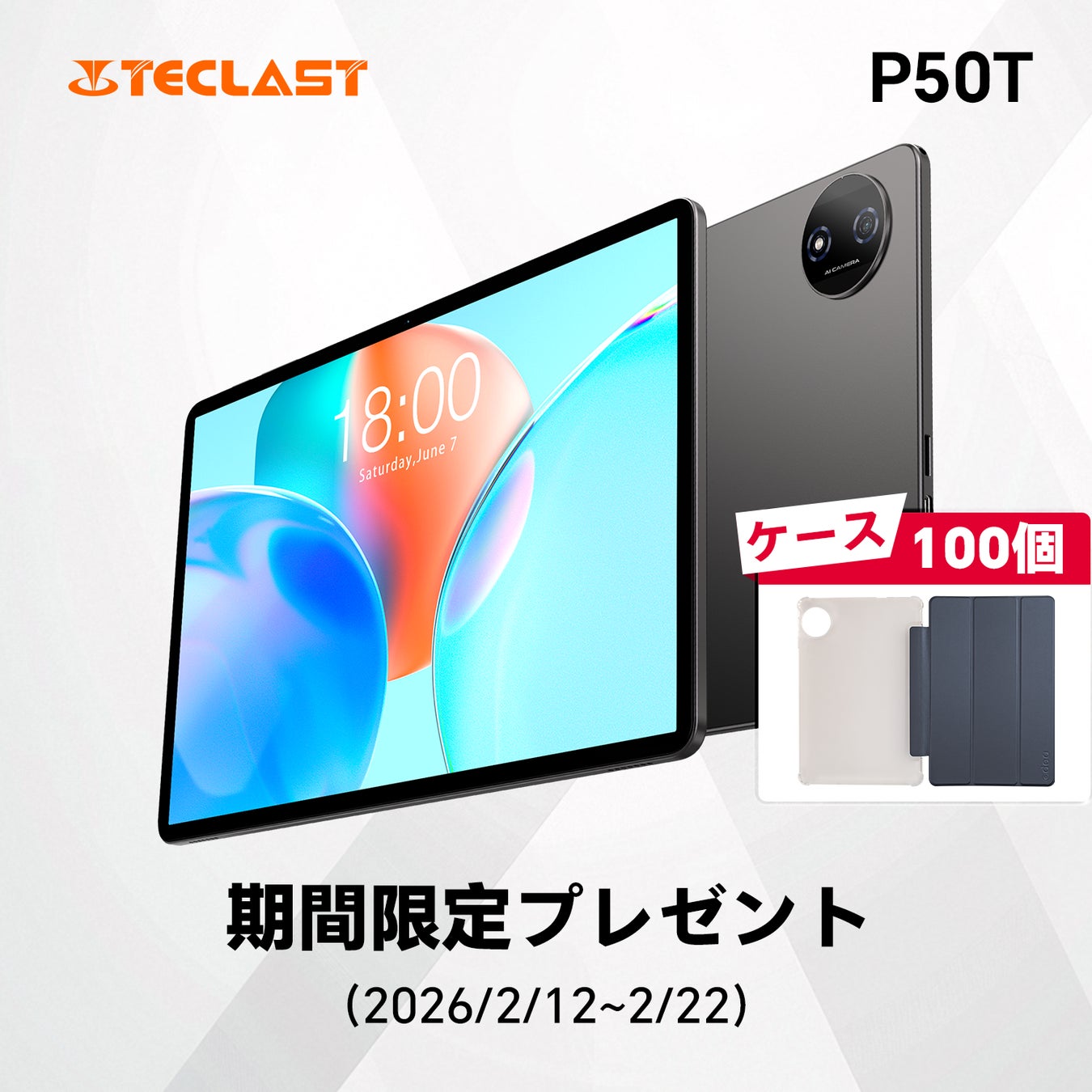 【期間限定ケース100個プレゼント】 Teclast 2026 Android 16 タブレット 【P50T】販売中！ご注文いただくとケースをプレゼントいたします(2/12から2/22まで)