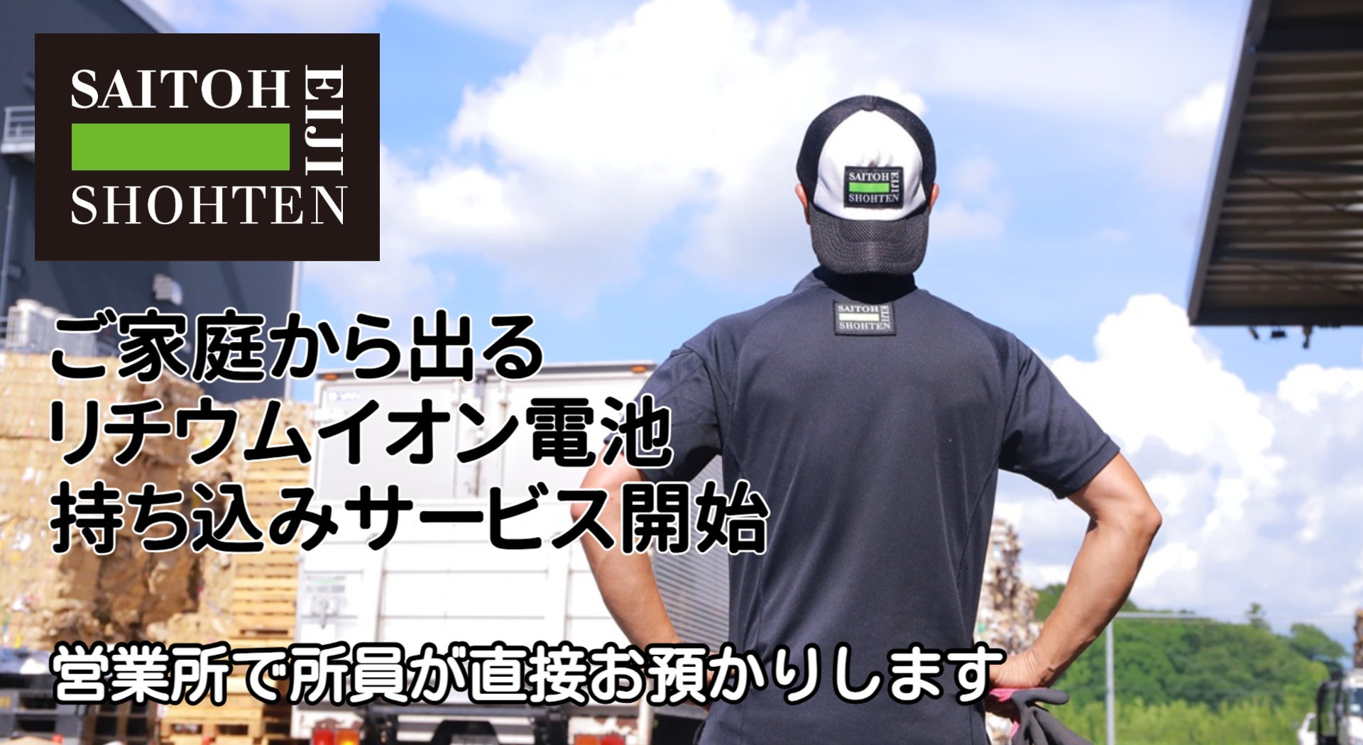 ご家庭のリチウムイオン電池の持込みサービス開始