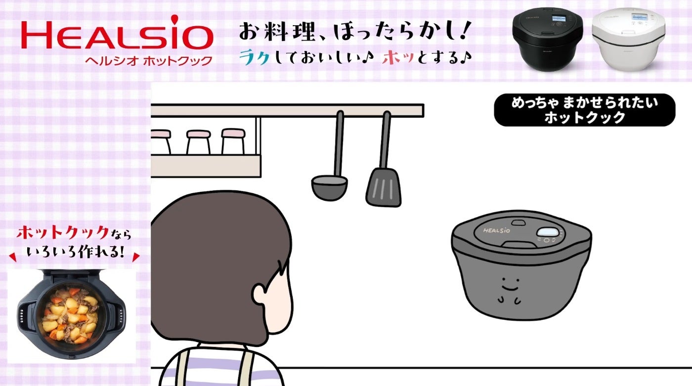 水なし自動調理鍋「ヘルシオ ホットクック」のウェブCMを公開