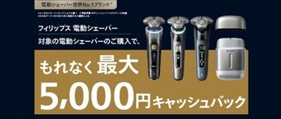 フィリップス 電動シェーバー キャッシュバックキャンペーンを2月16日(月)より開始　対象の電動シェーバーをご購入でもれなく最大5,000円をキャッシュバック