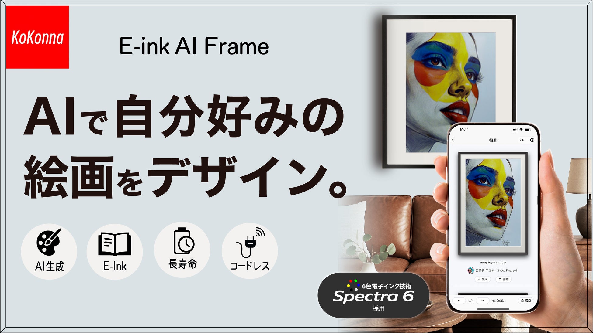 AIで自分好みの絵画をデザイン。紙の質感を再現した電子インク式アートフレーム『 AI E-ink Frame “Kokonna”』machi-yaにて先行販売 & 蔦屋家電＋にて展示中