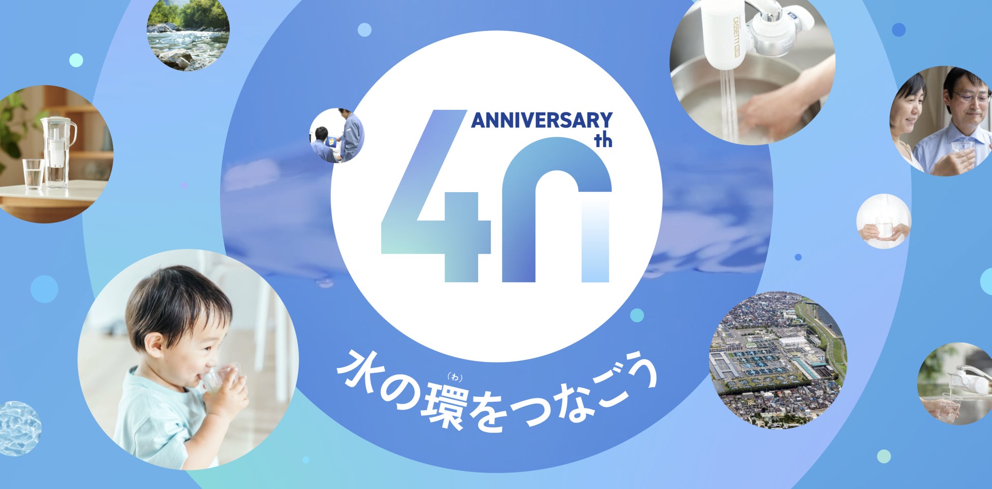 【40周年を迎えるトレビーノ®】水と暮らしに寄り添う「水の環（わ）プロジェクト」を始動！第一弾は、1年間カートリッジ購入なしで使える「PT307SLV プラス1セット」を限定発売