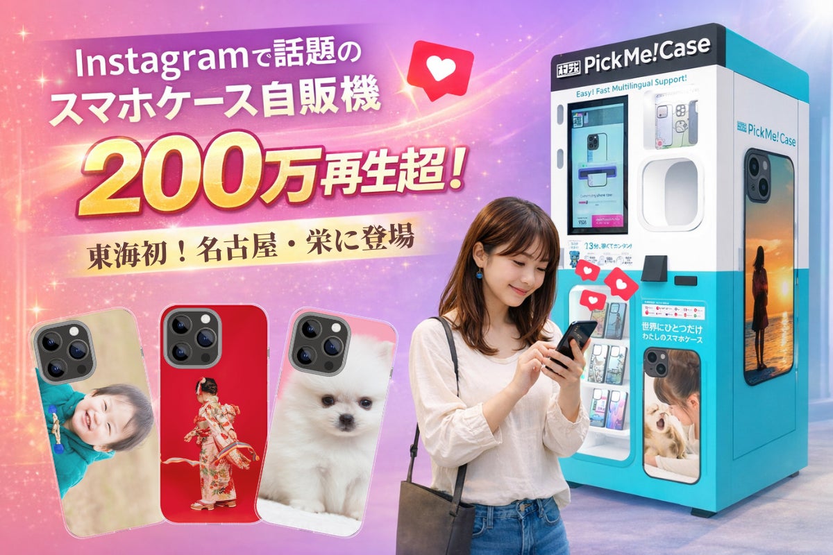 【東海初】Instagramで200万再生超の話題沸騰！スマホケース自販機『PickMe!Case』が名古屋・栄に上陸。SNS発の「体験型リテール」で商業施設の集客を加速