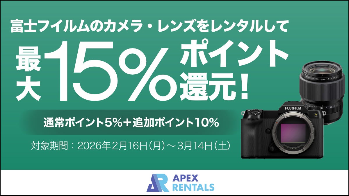 【最大15％還元】富士フイルムのカメラ・レンズをお得にレンタル 昨年好評のポイントアップキャンペーンを2月16日より実施