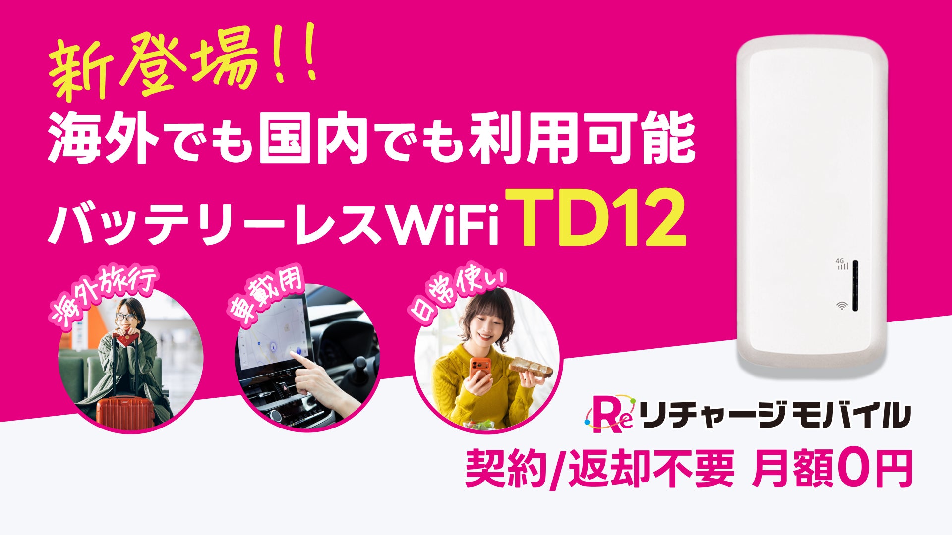 【リチャージWiFi】車載Wi-Fiが進化！ 挿すだけで使える（国内海外対応） バッテリーレスモデル（TD12）が新登場！