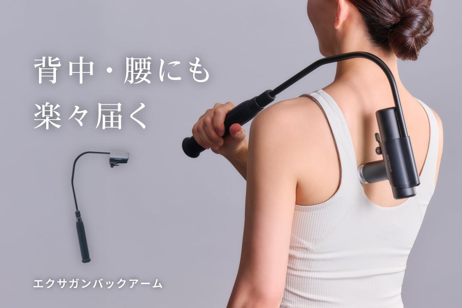 背中・腰にも楽々届く。ハンディガンのセルフケアをより快適にする【エクサガンバックアーム】発売