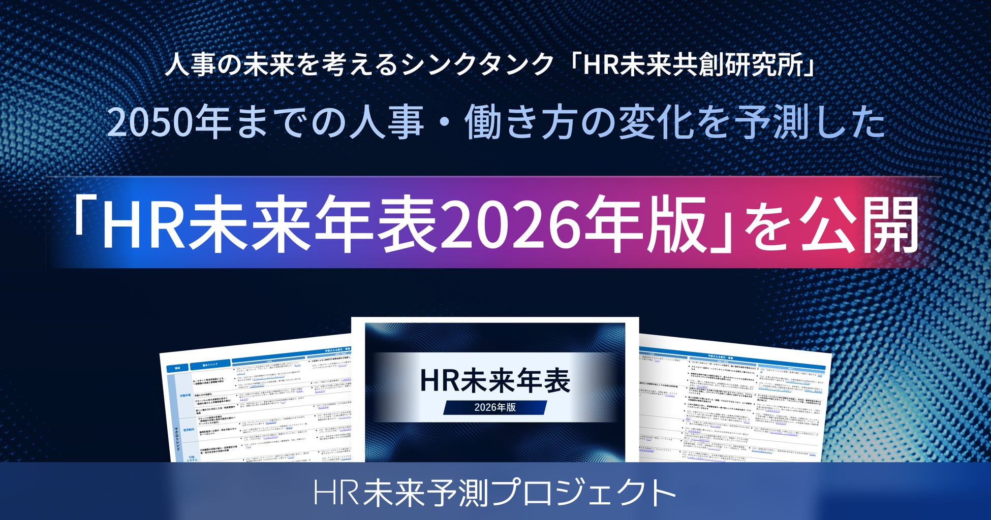 人事の未来を考えるシンクタンク 「HR未来共創研究所」、2050年までの人事・働き方の変化を予測した 「HR未来年表 2026年版」 を発刊