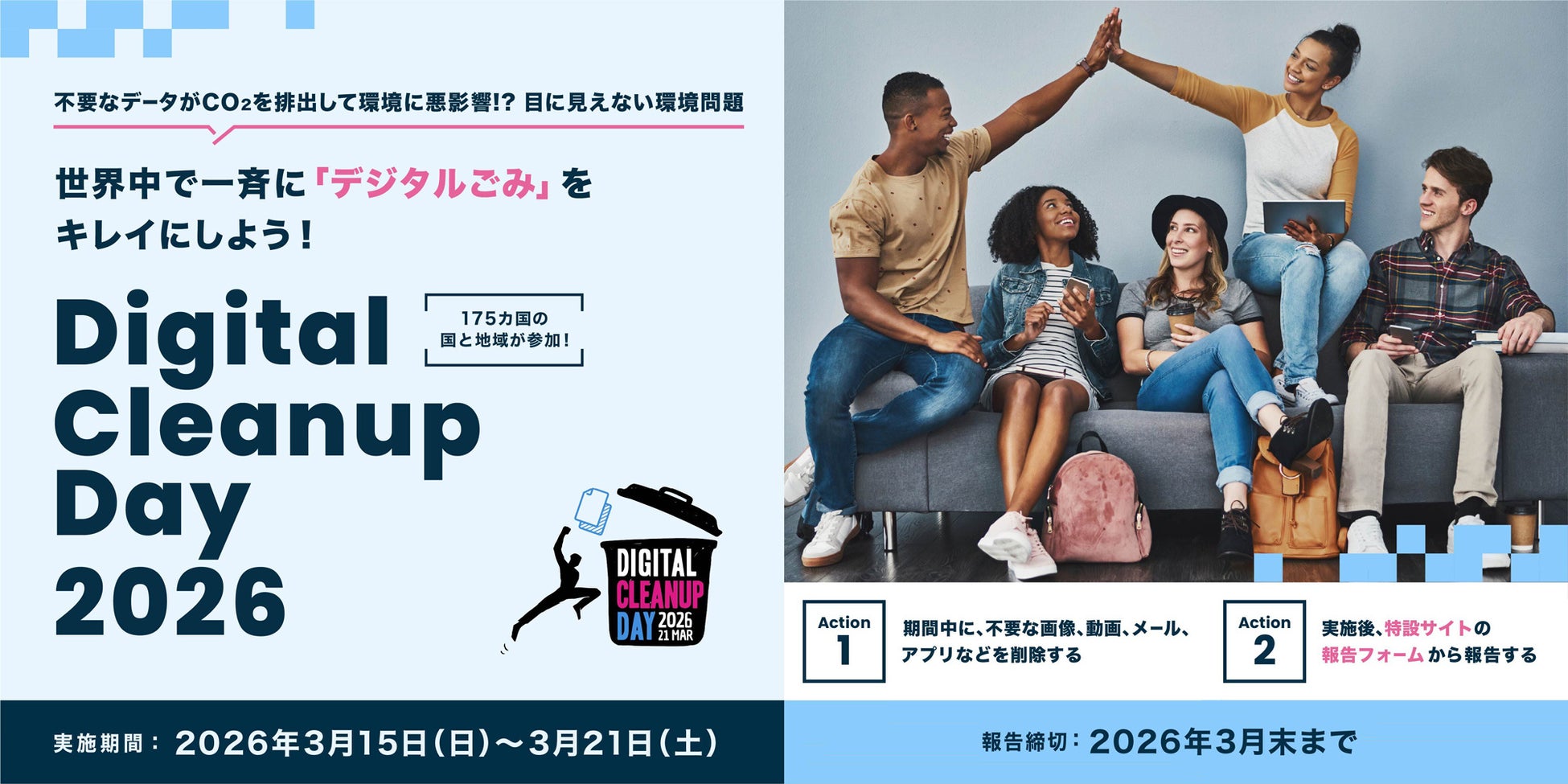 「Digital Cleanup Day 2026」(デジタルクリーンアップデー2026) のご案内