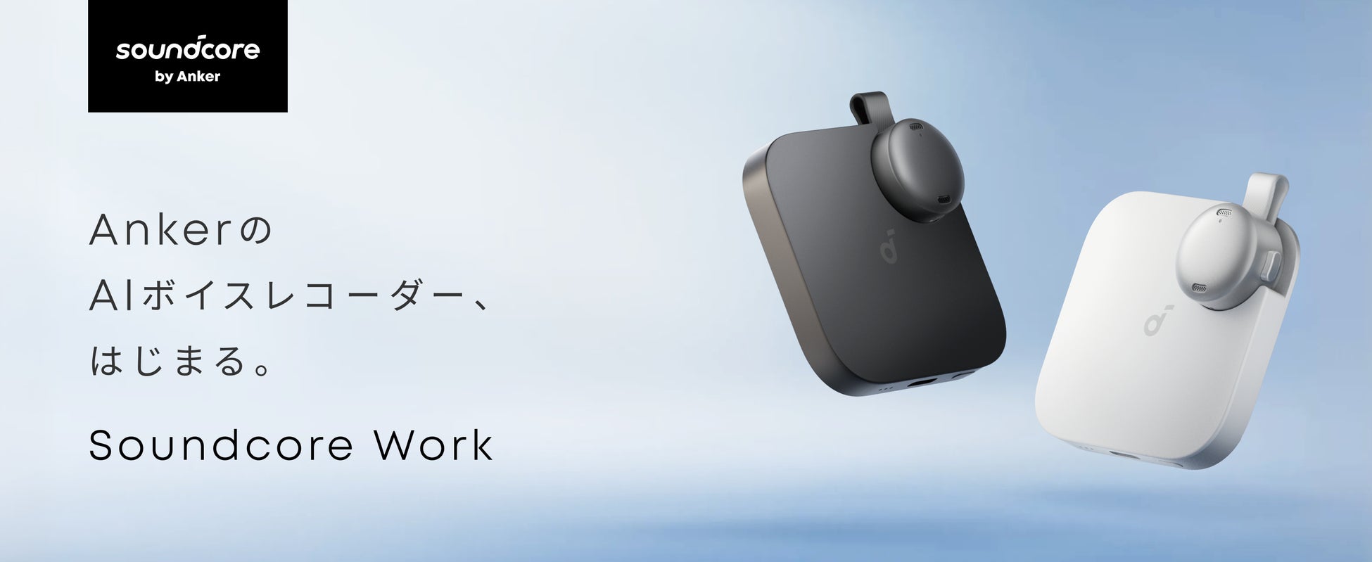 【Soundcore】Anker初の世界最小AIボイスレコーダー！ワンクリックで簡単に録音、AIによる文字起こし・要約が可能「Soundcore Work」を予約販売開始