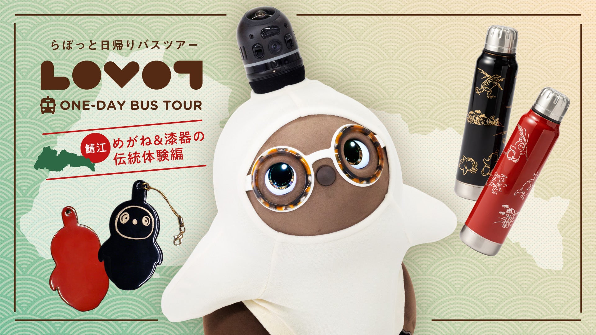 福井県の伝統を『LOVOT』と体験 『LOVOT』と行く！日帰りバスツアー鯖江「めがね＆漆器の伝統体験編」