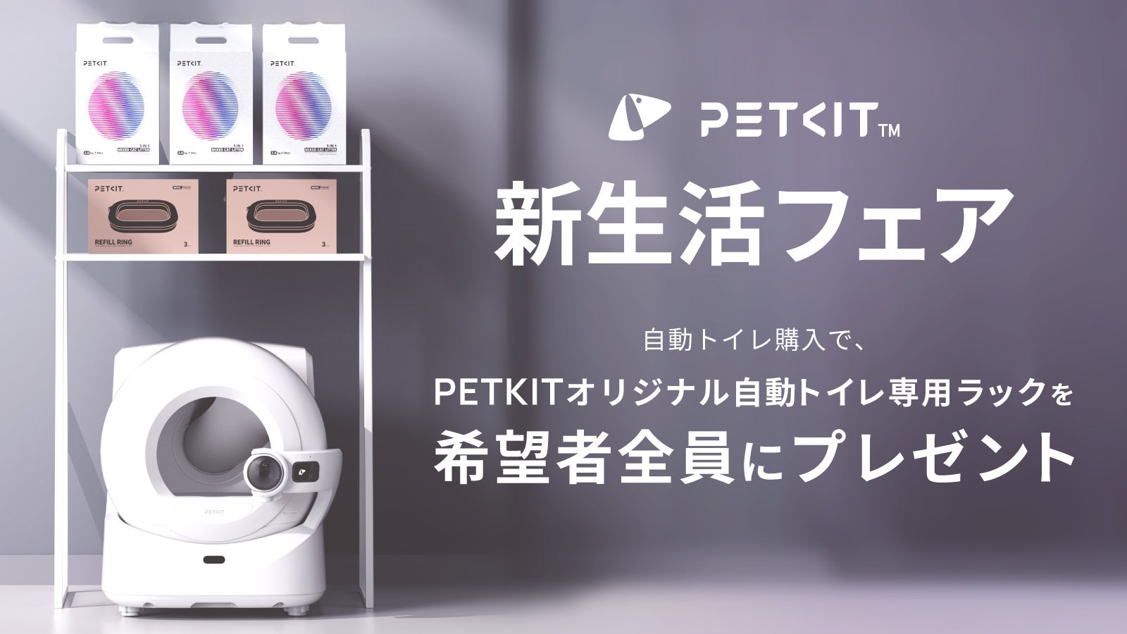 世界で500万人が愛用するペット家電ブランド PETKIT（ペットキット）が自動猫トイレに使える専用ラックを希望者全員にプレゼントする新生活応援キャンペーンを2月18日から開始します。