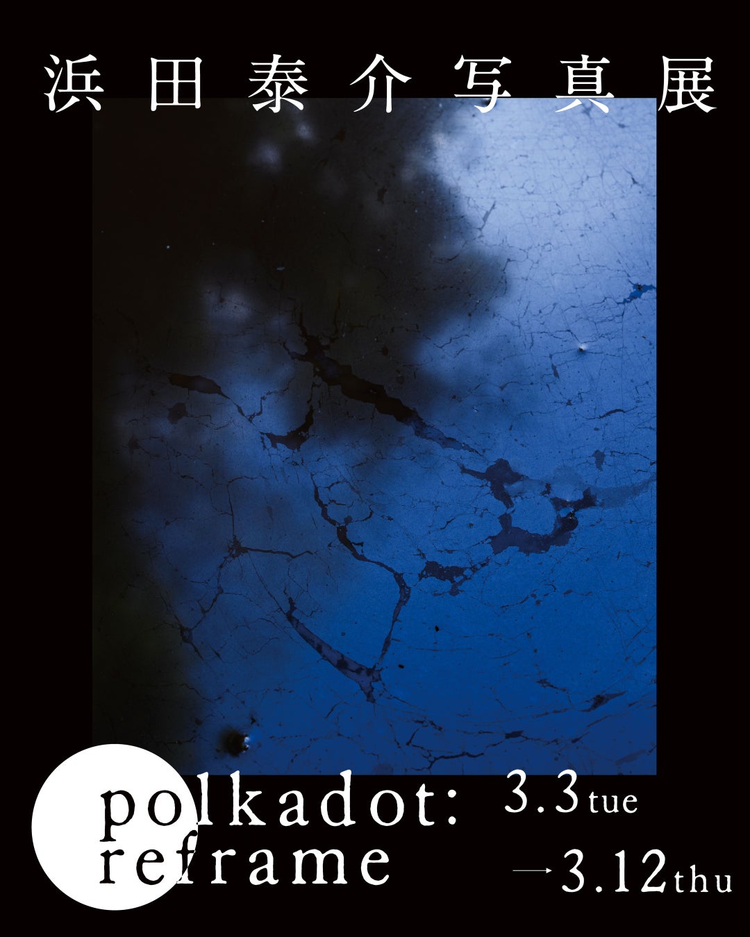 新宿 北村写真機店で写真家・浜田 泰介写真展「polkadot : reframe」を開催＜3/3(火)～3/12(木)＞写真家・渡部 さとる氏との開催記念トークイベントも
