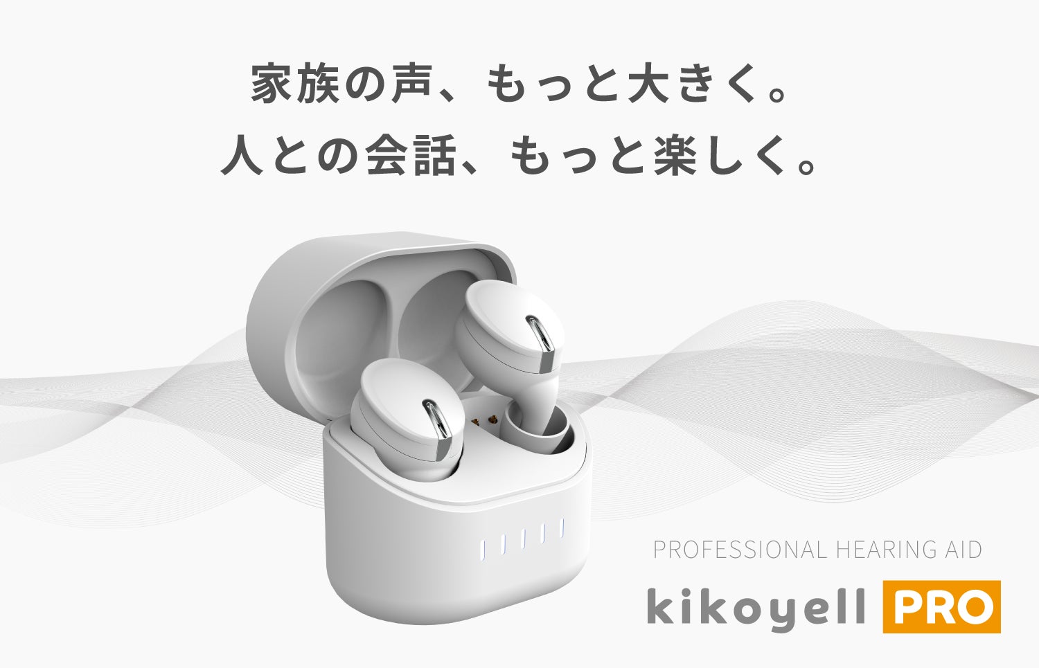 音量では解決しない“聞こえづらさ”へ。人の声の再生に強いBAドライバー搭載の新型集音イヤホン「きこエールPRO」GREEN FUNDINGで先行販売開始