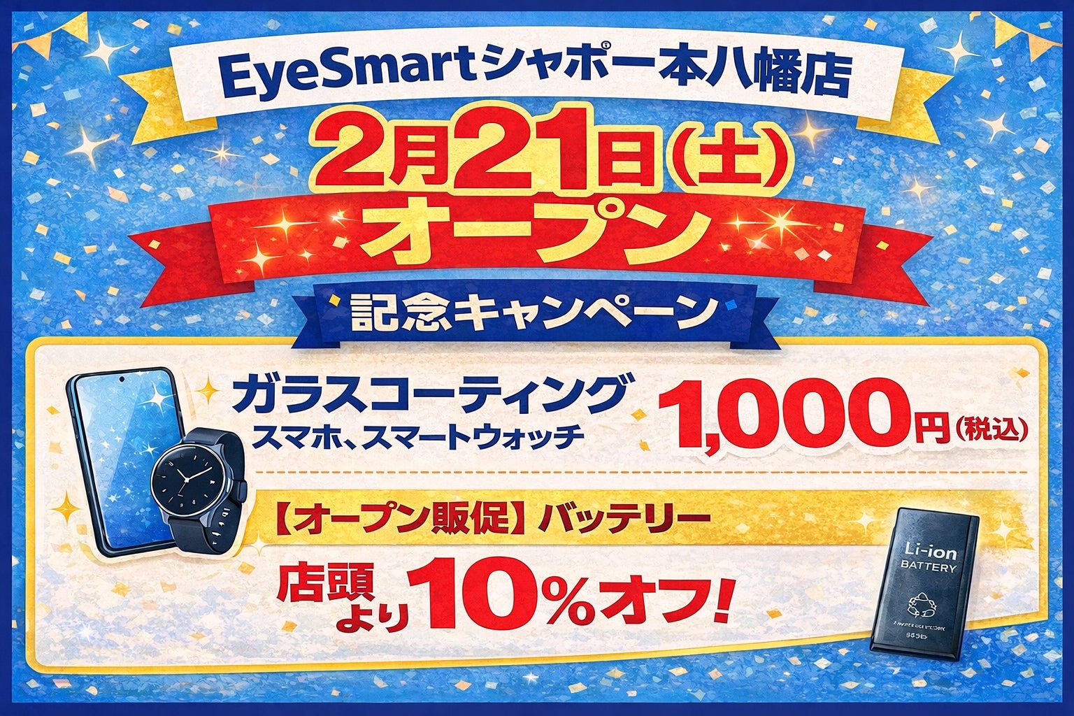 【2月21日（土）にオープン！】iPhone修理のEyeSmartシャポー本八幡店！スマホコーティングが通常2,980円 ⇒ 1,000円(税込) ！バッテリー交換が店頭価格より10％OFF！