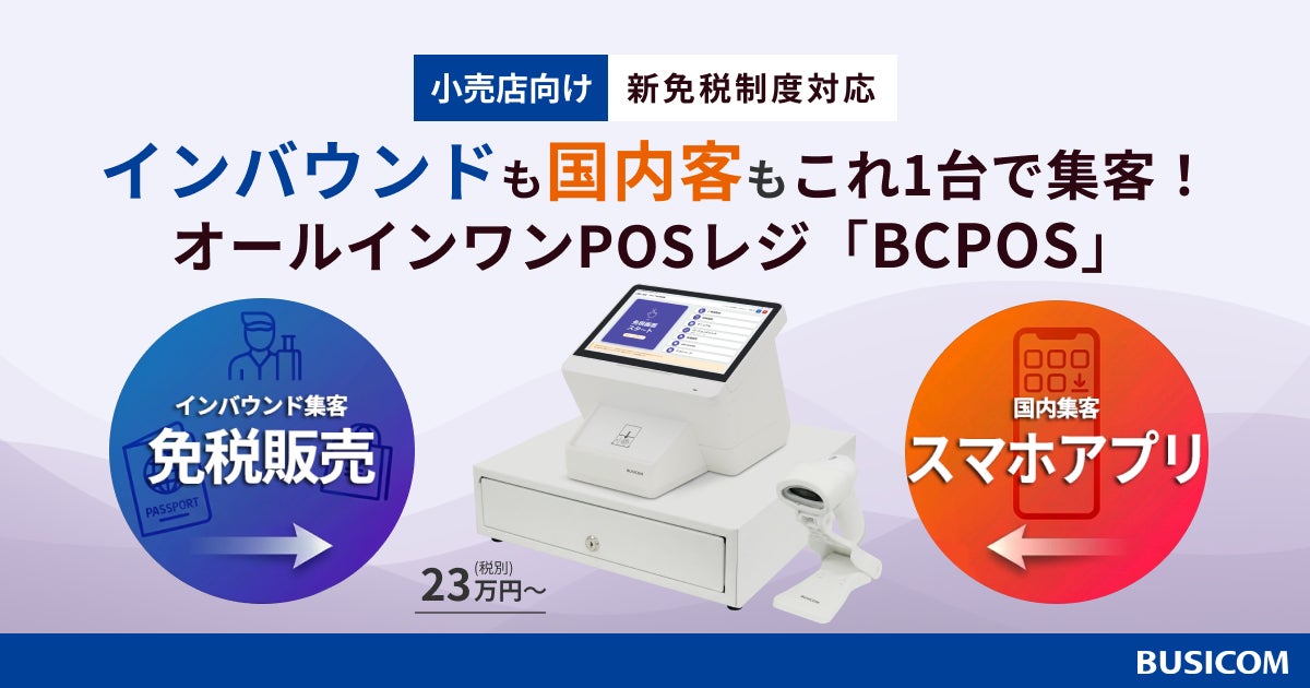 2026年免税制度改正に伴う二重投資リスクを回避！ビジコム、免税・会員証アプリ標準搭載の「BCPOS」で店舗のコスト負担を解消