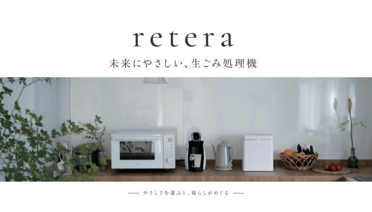 「世界のQOLを1％上げる」——千葉発ECベンチャーがエシカルブランドを始動。第一弾は“ゴミを資源に変える”生ゴミ処理機「retera」